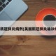 美国新冠肺炎病例(美国新冠肺炎确诊病例)