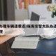 珠海办理车辆违章点/珠海交警大队办违章在哪办理