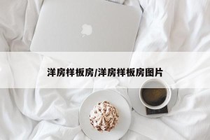 洋房样板房/洋房样板房图片