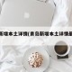 青岛新增本土详情(青岛新增本土详情最新消息)