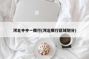 河北中中一限行(河北限行区域划分)