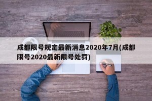 成都限号规定最新消息2020年7月(成都限号2020最新限号处罚)