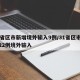 31省区市新增境外输入9例/31省区市新增22例境外输入