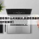 【新疆疫情什么时候解封,新疆疫情最新数据新疆何时能解封】