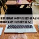 31省新增确诊16例均为境外输入(31省新增确诊13例 均为境外输入)