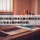 杭州昨日新增18例本土确诊病例(杭州昨日新增18例本土确诊病例详情)