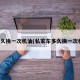 车多久换一次机油(私家车多久换一次机油)