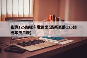 豪爵125踏板车费用表(最新豪爵125踏板车费用表)