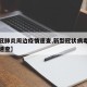 【新冠肺炎周边疫情速查,新型冠状病毒周边疫情速查】