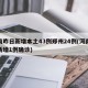 河南昨日新增本土43例郑州24例(河南郑州新增1例确诊)