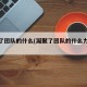 凝聚了团队的什么(凝聚了团队的什么力量作文)