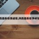【陕西最新疫情通报,陕西最新疫情通报数据】