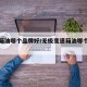 变速箱油哪个品牌好/无极变速箱油哪个品牌好