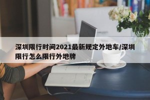 深圳限行时间2021最新规定外地车/深圳限行怎么限行外地牌