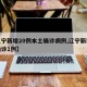 【辽宁新增20例本土确诊病例,辽宁新增本地确诊1例】