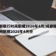 成都限行时间新规2020年4月/成都限行时间新规2020年4月份