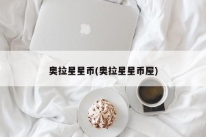 奥拉星星币(奥拉星星币屋)