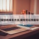 【荣放改床车方法,荣放可以改床车吗】