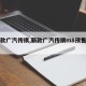 【新款广汽传祺,新款广汽传祺m8预售费用】