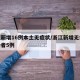 浙江新增16例本土无症状/浙江新增无症状感染者5例
