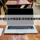 郑州疫情什么时候结束/郑州疫情啥时候结束啊