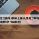 【黑龙江新增1例本土确诊,黑龙江新增本土确诊病例5例行动轨迹】