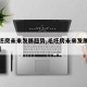 【毛坯房未来发展趋势,毛坯房未来发展趋势分析】
