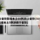 31省份新增本土68例涉11省份(31省新增本土5例涉四个省份)