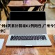 【广州4天累计新增61例阳性,广州今天确诊4例】
