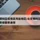 北京朝阳区疫情高风险地区/北京朝阳区疫情风险等级最新通报