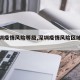【深圳疫情风险等级,深圳疫情风险区域划分】