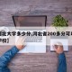 【河北大学多少分,河北省200多分可以上的学校】