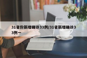 31省份新增确诊33例/31省新增确诊33例一