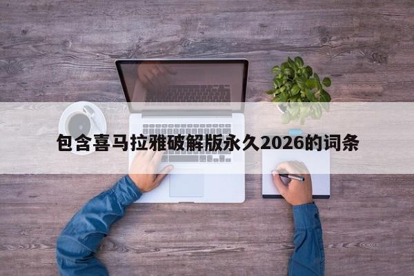 包含喜马拉雅破解版永久2026的词条