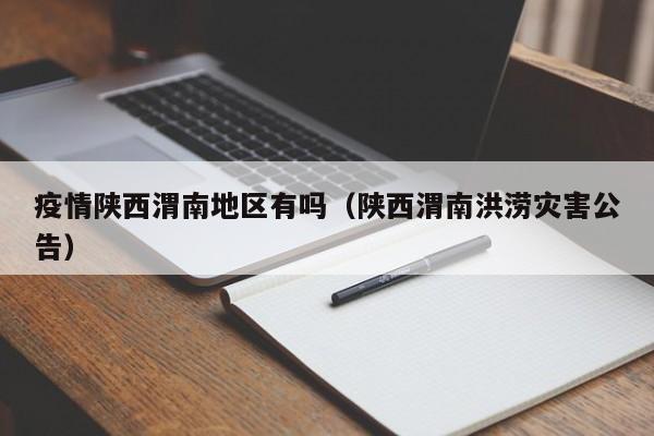 疫情陕西渭南地区有吗(陕西渭南洪涝灾害公告)