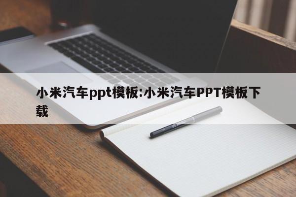小米汽车ppt模板:小米汽车PPT模板下载