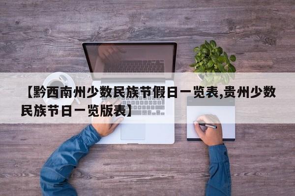 【黔西南州少数民族节假日一览表,贵州少数民族节日一览版表】