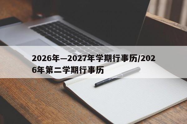 2026年—2027年学期行事历/2026年第二学期行事历