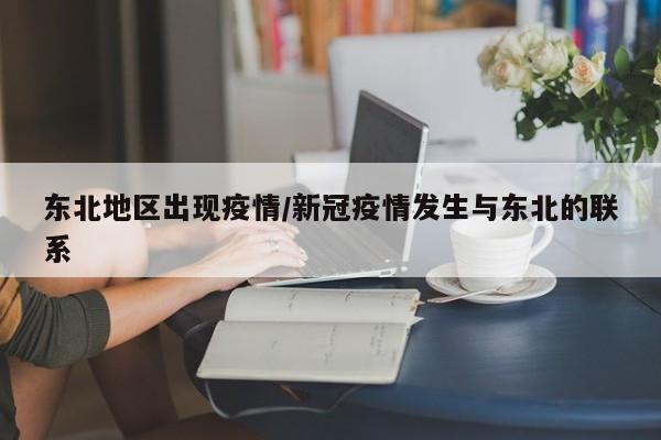东北地区出现疫情/新冠疫情发生与东北的联系
