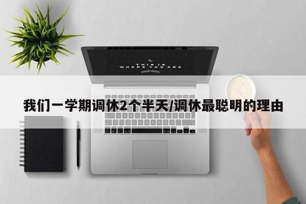 我们一学期调休2个半天/调休最聪明的理由