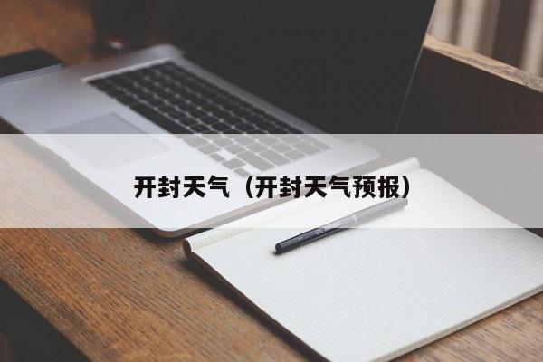 开封天气(开封天气预报)
