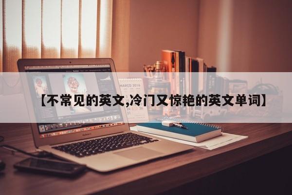 【不常见的英文,冷门又惊艳的英文单词】