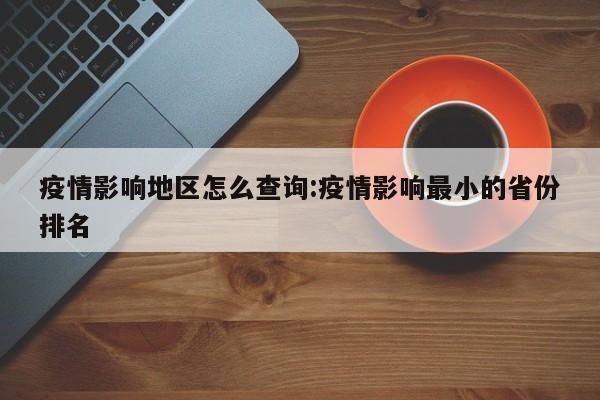 疫情影响地区怎么查询:疫情影响最小的省份排名