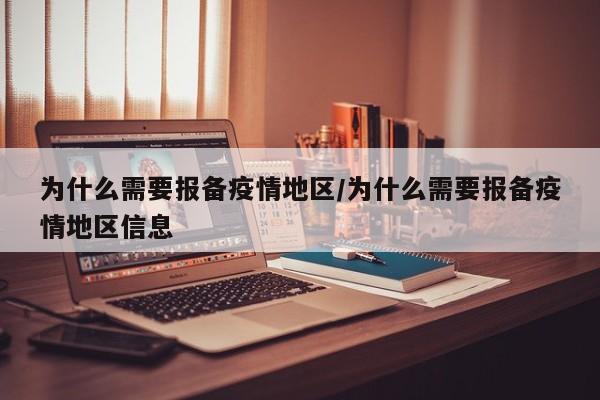 为什么需要报备疫情地区/为什么需要报备疫情地区信息