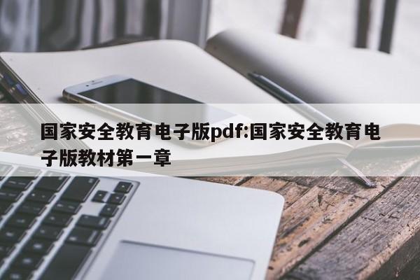 国家安全教育电子版pdf:国家安全教育电子版教材第一章
