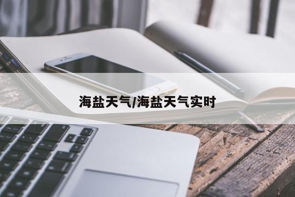 海盐天气/海盐天气实时
