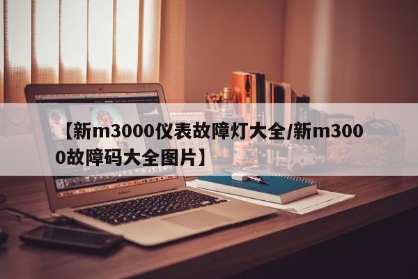 【新m3000仪表故障灯大全/新m3000故障码大全图片】