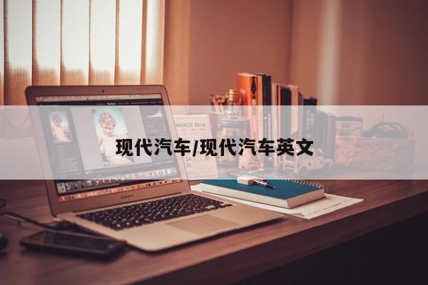 现代汽车/现代汽车英文
