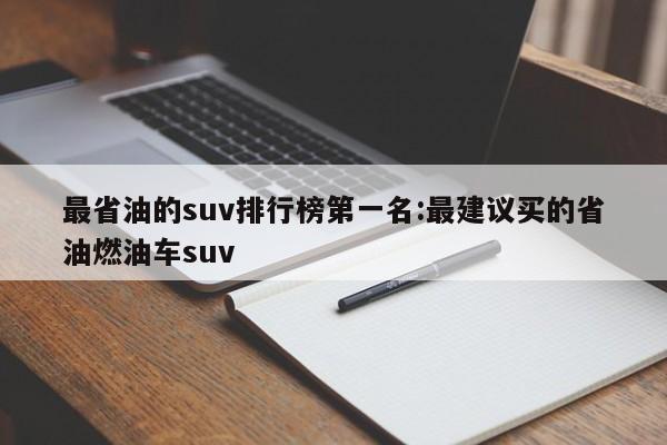 最省油的suv排行榜第一名:最建议买的省油燃油车suv