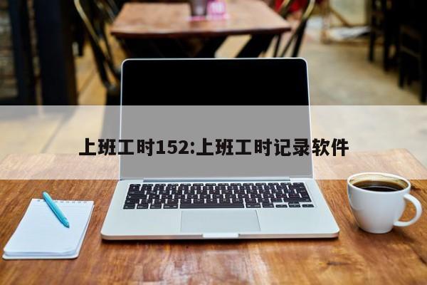 上班工时152:上班工时记录软件